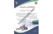 استخدامی مدیریت (کتاب موفقیت در آزمونهای استخدامی) سامیار نجومی انتشارات آراه
